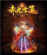 天龙八部私服火龙外挂